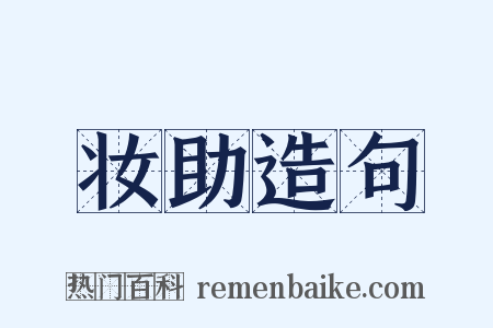 妆助造句是什么意思的图片